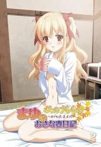秋のうららの外伝 まゆのおさな妻日記 封面