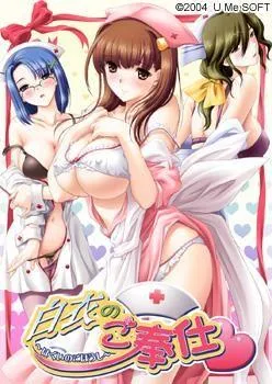白衣のご奉仕 封面