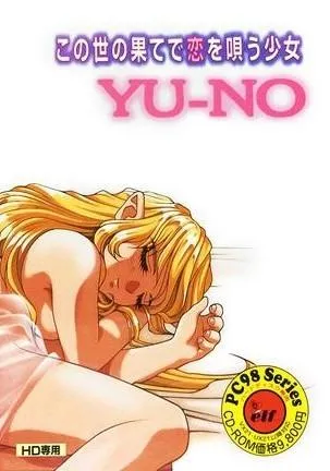 在世界尽头咏唱恋曲的少女YU-NO 封面