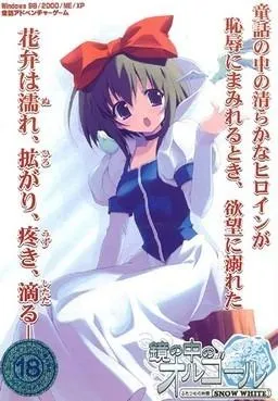 镜中八音盒：第二个物语 [SNOW WHITE] 封面