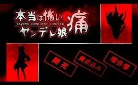 本当は怖いヤンデレ娘 痛～psycho complete complex～ 封面