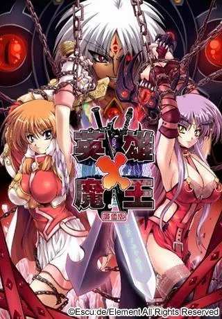 英雄×魔王 封面