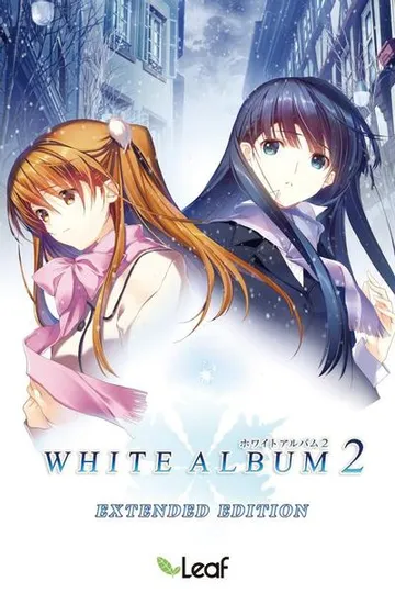 白色相簿2 扩展版 封面
