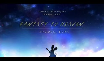 FANTASY TO HEAVEN(仮) 封面