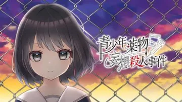青少年药物妄想杀人事件 封面