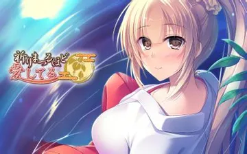 祈りまつるほど愛してる 封面