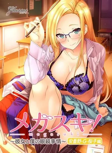 メガスキ！ ～彼女と僕の眼鏡事情～ 安曇野･Ｇ･桜子編 封面