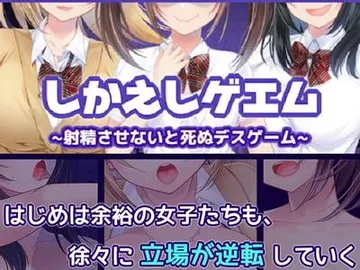 しかえしゲエム~射精させないと死ぬデスゲーム~ 封面