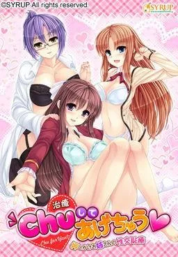 Chu(治癒)してあげちゃう ~押しかけお姉さんの性交恥療~ 封面