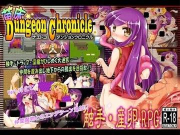 苗床ダンジョンクロニクル 封面