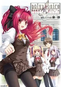 神曲奏界polyphonica 封面