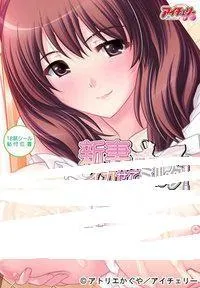 新妻イカせてミルク! 団地妻、昼下がりの下半身事情 封面