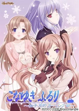 こなゆき ふるり~柚子原町カーリング部~ 封面