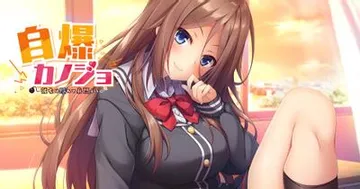 自爆カノジョ～彼女は隠れて身悶える～ 封面