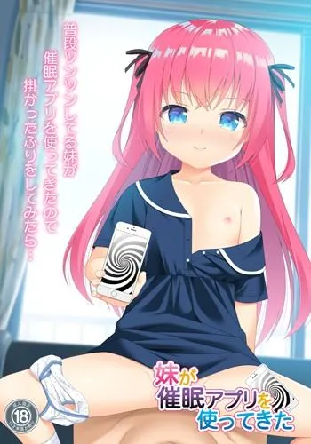 妹が催眠アプリを使ってきた 封面