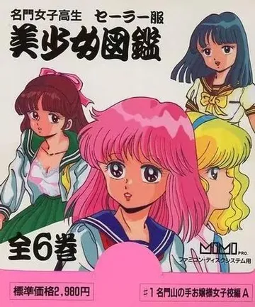 名門女子高生 セーラー服 美少女図鑑 封面