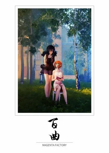 百曲 封面