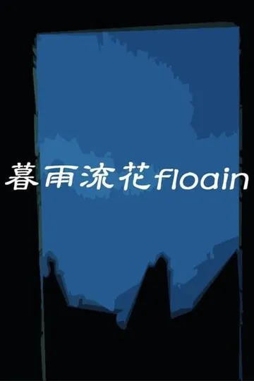 暮雨流花 封面