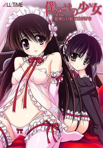 僕だけの少女 ~狂おしいほど君が好き~ 封面