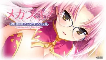 メガスキ！～Memorial Stories～ 星野優羽姫 きゃらこすレンファ編 封面