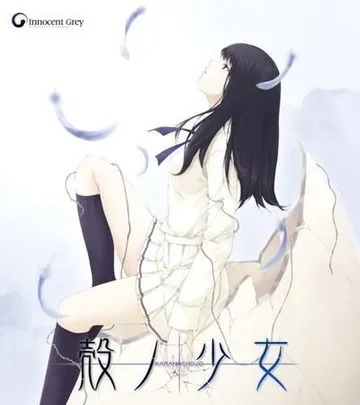壳之少女 封面