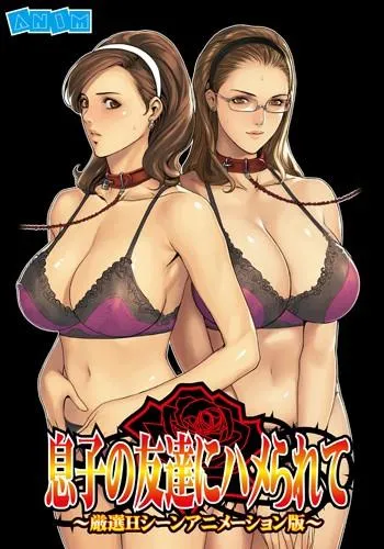 息子の友達にハメられて ～厳選Hシーンアニメーション版～ 封面