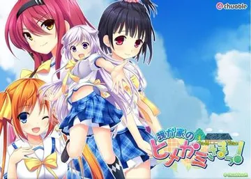 我が家のヒメガミさまっ! 封面