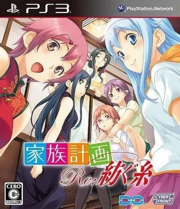 家族計画 Re:紡ぐ糸 封面