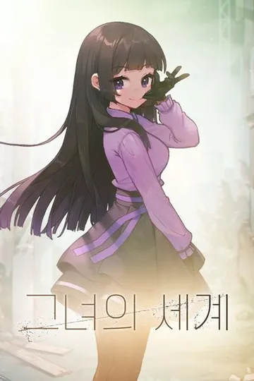 她的世界 封面