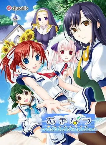 あまなつ 封面