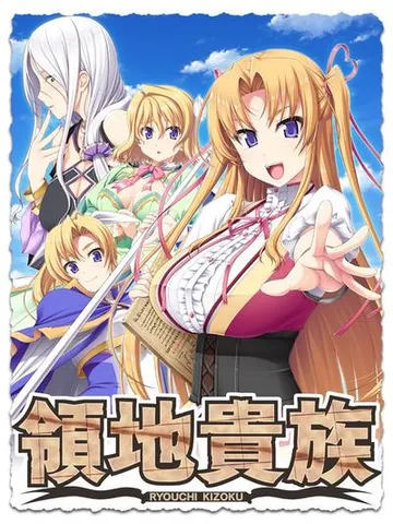 領地貴族 封面