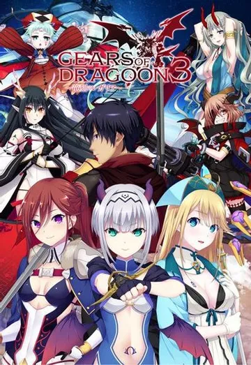 GEARS of DRAGOON 3 ～竜刻のレガリア～ 封面