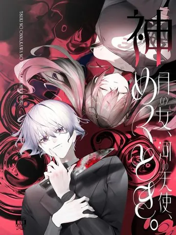 月之少女、河中天使、成神之刻。 封面