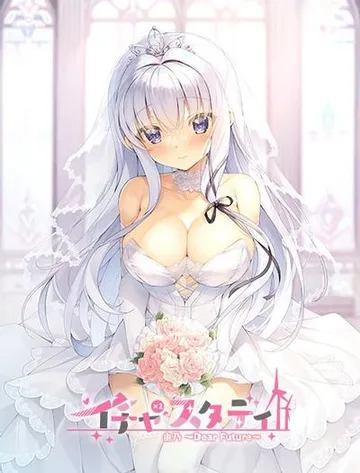 イチャ×2スタディ 由乃～Dear Future～ 封面