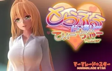 とらぶるだいあり~・てぃーちゃー 封面