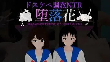 堕落花~憧れの幼馴染がキモ親子のドスケベSEXで堕とされる~ 封面