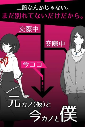 前女友（假定）和现女友和我 封面