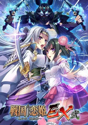 戦国†恋姫EX弐～鬼の国、越前編～ 封面