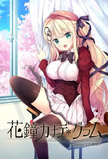 花鐘カナデ*グラム Chapter:1 小桜結編 封面