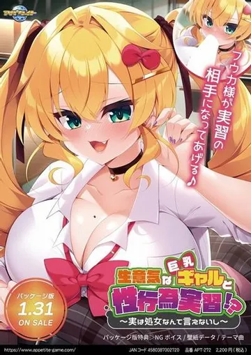 生意気な巨乳ギャルと性行為実習!? ~実は処女なんて言えないし~ 封面