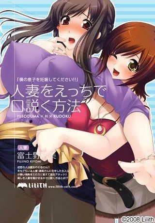 人妻をえっちで口説く方法 封面