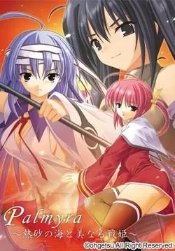 Palmyra～熱砂の海と美なる戦姫～ 封面