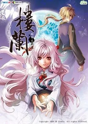 楼兰-轮回之轨迹 封面
