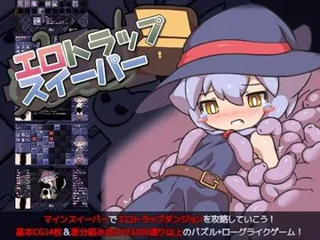 エロトラップスイーパー 封面