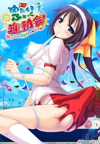 めたもるふぁっく運動会！～飛び込めパンツの向こう側～ 封面