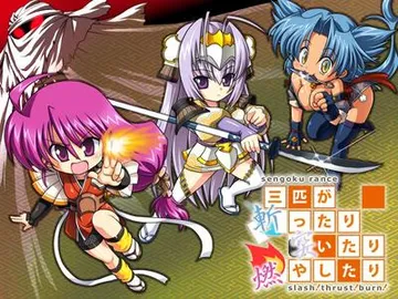 战国兰斯～三只乱砍乱刺乱烧的家伙 -slash!thrust!burn!- 封面