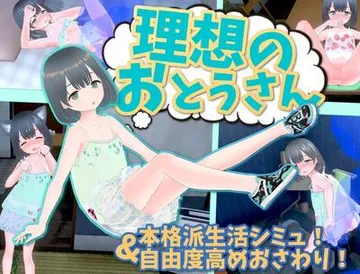 理想的父亲～与爱女的同居生活～ 封面
