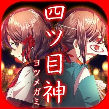 四目神 封面