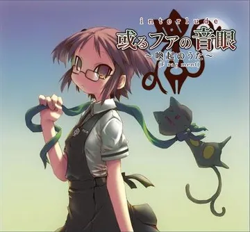 interlude 或るファの音眼 ~喚起のうた~(F rag ment) 封面