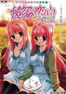 ふたりでひとつの恋心 封面